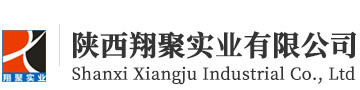 陜西翔聚實(shí)業(yè)有限公司